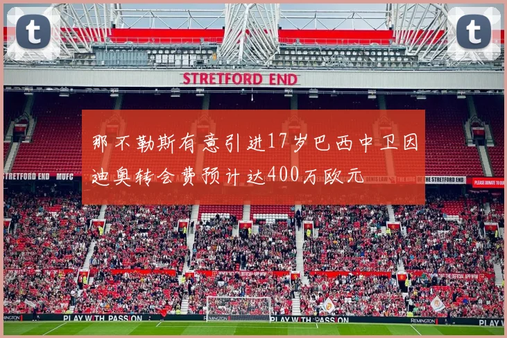 那不勒斯有意引进17岁巴西中卫因迪奥转会费预计达400万欧元