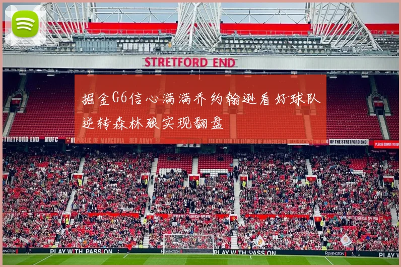 掘金G6信心满满乔约翰逊看好球队逆转森林狼实现翻盘
