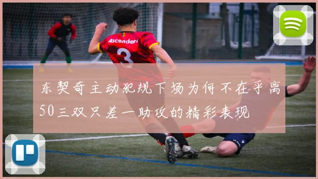 东契奇主动犯规下场为何不在乎离50三双只差一助攻的精彩表现